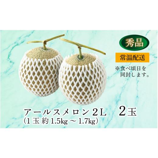 ふるさと納税 福井県 あわら市 ＜秀品＞ アールスメロン 2L 2玉入（1玉 約1.5kg〜1.7kg）／ 果物 フルーツ マスクメロン 高級メロン 農家直送 贈…