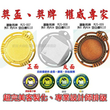 獎牌 獎章 運動吊牌 附繩 LOGO 客製化 製作  單個可做 MJS-007 008 009【大自在運動休閒精品店】