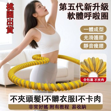 🔥12H出貨🔥最新 第五代軟體呼拉圈 彈簧呼拉圈軟圈 超級靜音 不夾肉 不髒衣 收腹加重減肥不傷腰呼拉圈 瘦肚子專用神器