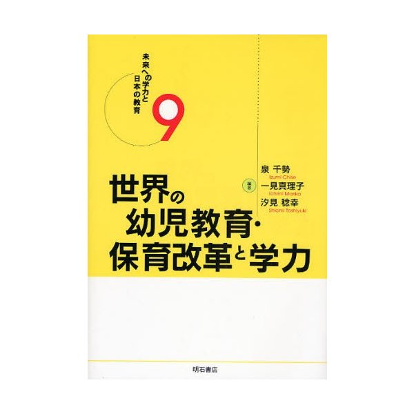 世界の幼児教育・保育改革と学力