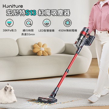 美國Honiture 宏尼特 S13 Pro 紅魔吸塵器 35Kpa LED探燈 2合1刷頭 無線吸塵器 手持吸塵器 車用吸塵器