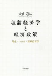 理論経済学と経済政策 厚生・マクロ・国際経済学 大山道広 著