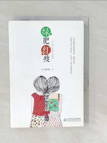 【書寶二手書T1／一般小說_TOT】綠肥紅瘦_簡體_蔡真妮