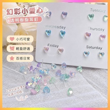 ✨耳釘✨幻彩耳釘 小愛心耳釘 透明樹脂耳釘 養耳棒 學生耳釘 ins風耳釘 小巧耳釘 可愛耳環 耳飾女 | 海鷗