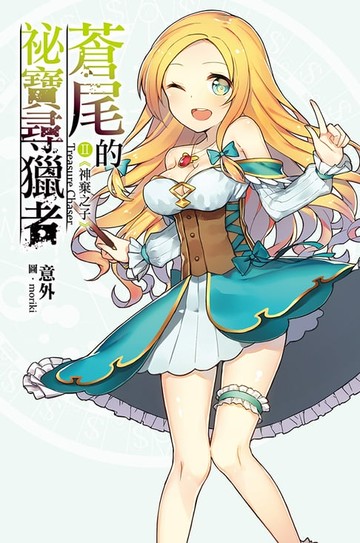 【電子書】蒼尾的祕寶尋獵者 Treasure chaser (02)