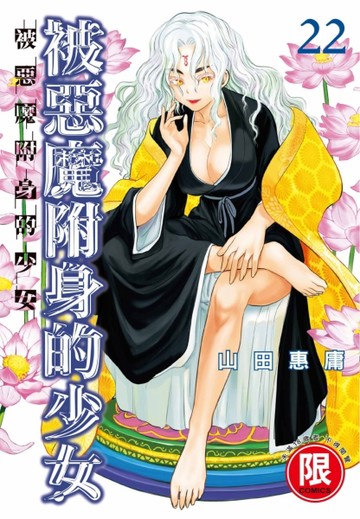 被惡魔附身的少女（22）