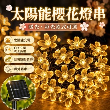 台灣現貨🌞太陽能櫻花燈 650公分30燈 太陽能LED燈串 戶外庭院裝飾彩燈 櫻花水滴燈 節能戶外防水庭院裝飾燈 燈串