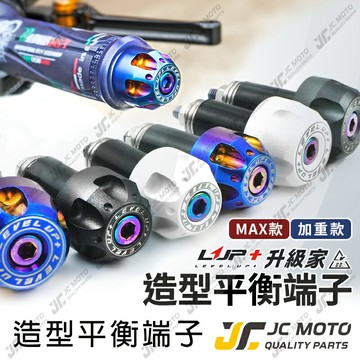 【JC-MOTO】 LUP 握把 鍍鈦端子 平衡端子 把手 鍍鈦 燒色 鍍金 鍍黑 防摔球 端子 M6 M8
