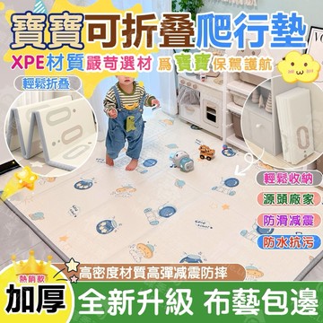 【台灣出貨】XPE兒童遊戲爬行墊 嬰兒遊戲爬行墊 兒童地墊 摺疊爬行墊 爬行地墊 無毒無味地墊 遊戲墊 寶寶爬行墊