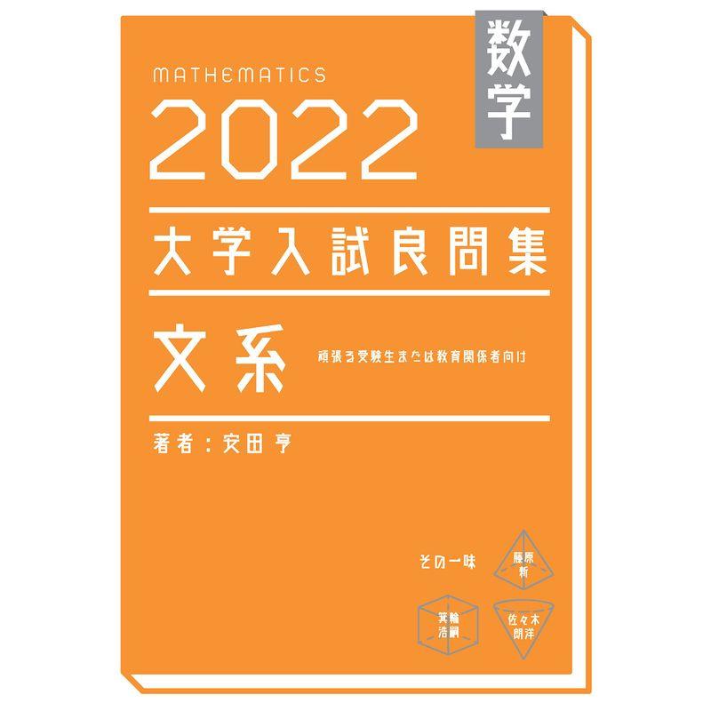 数学 2022大学入試良問集 文系