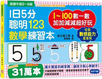 1日5分聰明123數學練習本：直直走、往下滑、尾巴尖！跟著節奏開心唸，觀察數字輪廓，加加減減超好玩！
