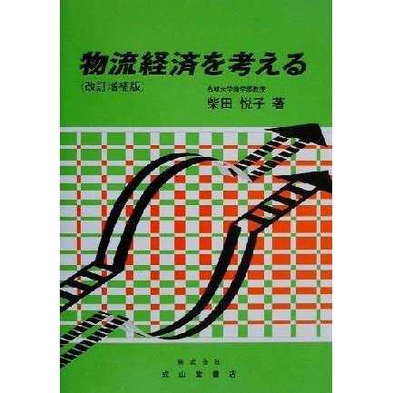 物流経済を考える／柴田悦子(著者)