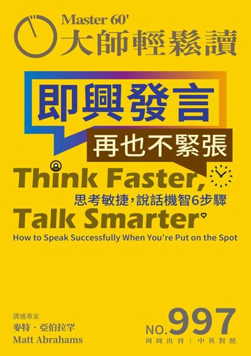 【電子書】大師輕鬆讀 NO.997 即興發言再也不緊張