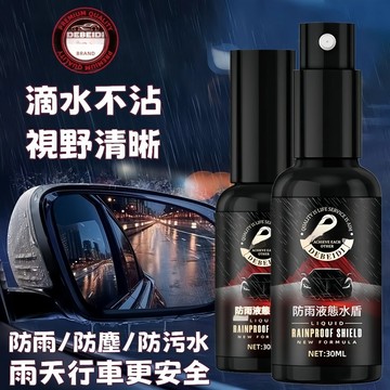 正版授權 防雨劑  玻璃防雨劑  防雨水神器 汽車玻璃鍍膜 防雨噴劑 雨天防水 車窗䮠水膜 汽車擋風玻璃防雨劑