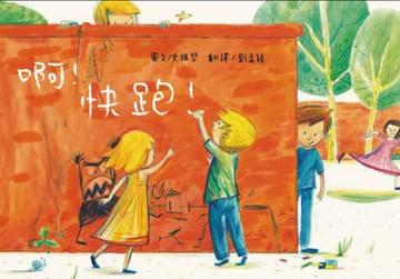 啊！快跑！[二手書_良好]
