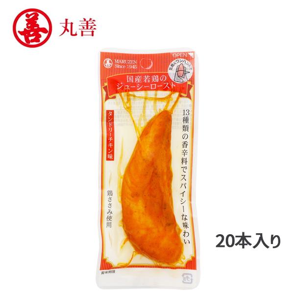 丸善 国産若鶏のジューシーロースト タンドリーチキン味 20本入 プロテイン ささみ ササミ 鶏ささみ 国産鶏 タンパク質