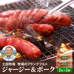 牧場のフランクフルト「ジャージー＆ポーク」4本（372g）(豚肉 ソーセージ バーベキュー BBQ)