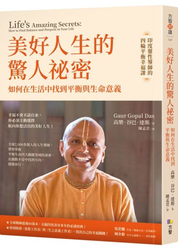 美好人生的驚人祕密：如何在生活中找到平衡與生命意義【城邦讀書花園】