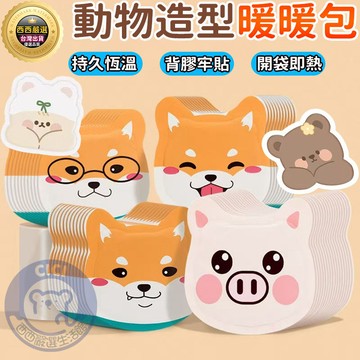 🔥現貨+免運+動物造型🔥黏貼式暖暖包 暖身貼 發熱貼 卡通暖暖貼 可愛暖暖包 暖宮貼 熱敷貼 暖暖包 保暖貼 兔子暖暖包