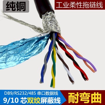 柔性10芯0.2平方9雙絞屏蔽線RS232線串口線信號9芯拖鏈線數據線