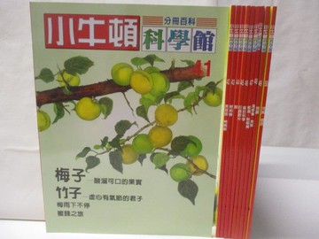 【書寶二手書T8／少年童書_YI1】小牛頓科學館_41~50期間_10本合售_梅子