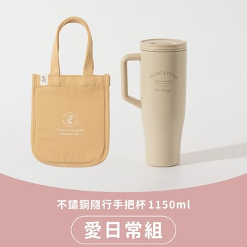 【Oolab 良杯製所】不鏽鋼隨行手把杯1150ML 愛日常組