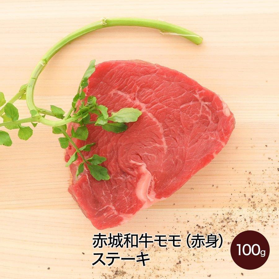 肉 お肉 牛肉 国産 ギフト 黒毛和牛 赤城和牛モモ 赤身 ステーキ 100g 冷凍 真空 内祝 御祝