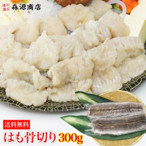 国産 はも骨切り 300g 送料無料 冷凍便 生 ハモ 鱧 しゃぶしゃぶ 天ぷら 鍋水産 プレゼント 食品 グルメ 海鮮