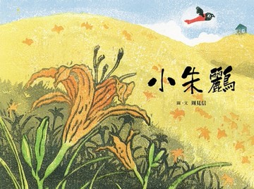 小朱鸝[二手書_近全新]