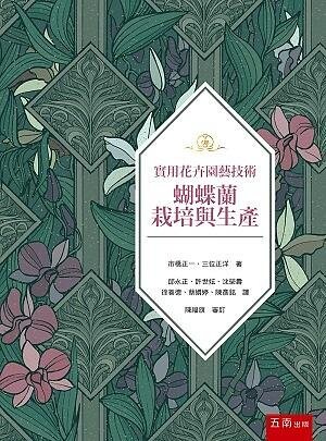 實用花卉園藝技術蝴蝶蘭栽培和生產 (1版) 市橋正一 三位正洋 2020 五南
