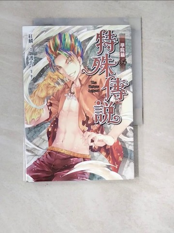 【書寶二手書T7／漫畫書_WQY】特殊傳說漫畫：學院篇04_紅麟, 護玄