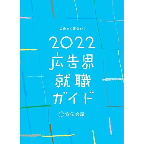 広告界就職ガイド2022