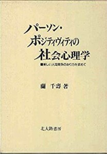 パーソン・ポジティヴィティの社会心理学 新しい人間関係のあり方を求めて