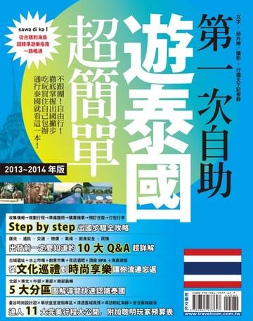 【電子書】第一次自助遊泰國超簡單13-14