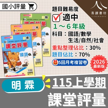明霖國小「課堂評量」 115上 9月開學 最新版 國小評量 附解答 康軒版 南一版 翰林版 國語 數學 生活 自然 社會 小一 小二 小三 小四 小五 小六  易讀書坊 升學網路書店