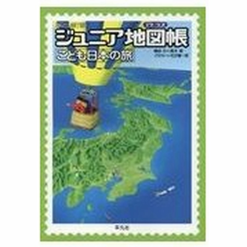 ジュニア地図帳こども日本の旅 新訂第７版 高木実 地図研究家 通販 Lineポイント最大0 5 Get Lineショッピング