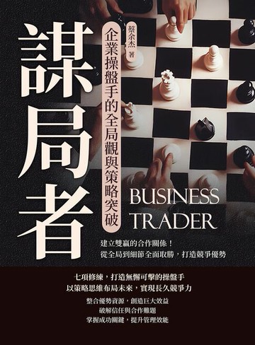 【電子書】謀局者，企業操盤手的全局觀與策略突破：建立雙贏的合作關係！從全局到細節全面取勝，打造競爭優勢