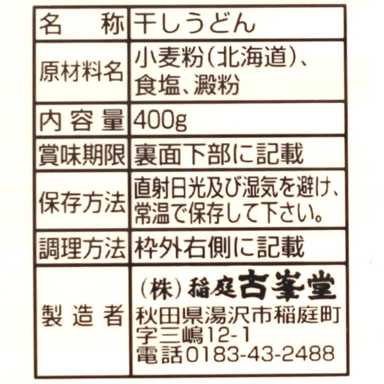 送料無料 秋田名産 稲庭手よりうどん（400ｇ）2袋セット いなにわ うどん あきた 稲庭 お土産 郡山銘販 まざっせこらっせ いなにわ