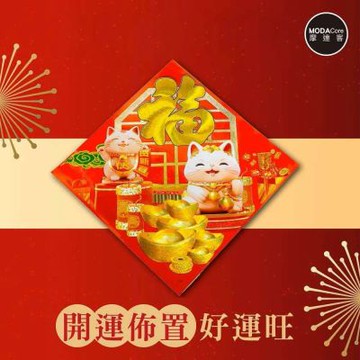 摩達客◉春節開運招財◉刺繡皮革燙金福字招財貓斗方-單片春聯