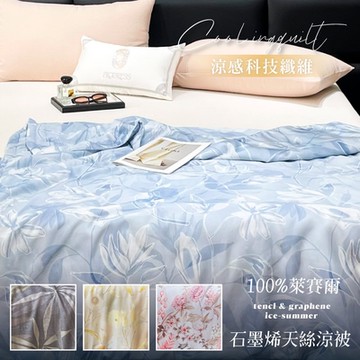 【夢之語】100支100%天絲涼被x石墨烯 (多款任選) 5x6.5尺 涼被 空調被