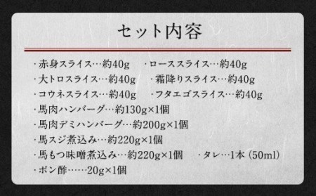 鮮馬刺し スライス馬肉惣菜 約1kg 10種 バラエティセット 馬刺し 馬刺