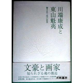 川端康成と東山魁夷　響き合う美の世界