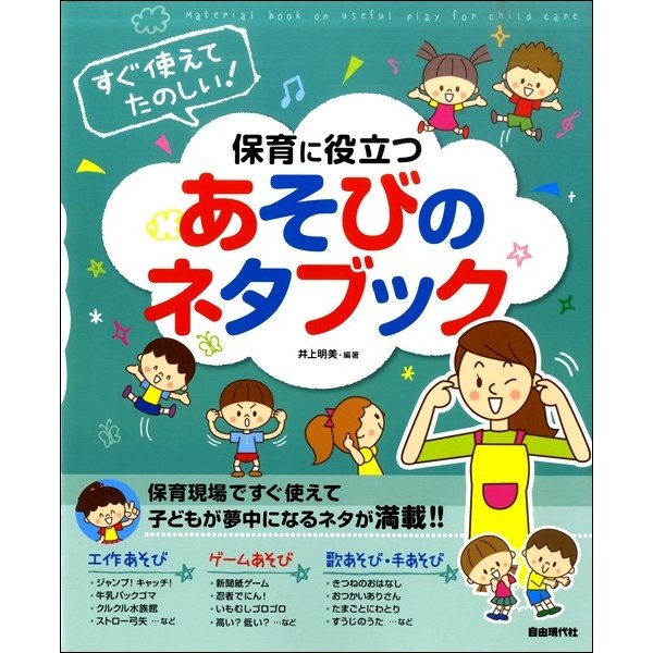 楽譜 すぐ使えてたのしい 保育に役立つあそびのネタブック 自由現代社