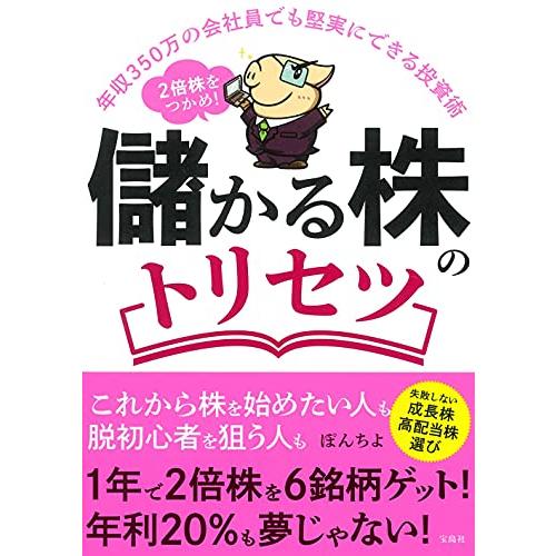 宝島社 年収350万の会社員でも堅実にできる投資術 2倍株をつかめ 儲かる株のトリセツ