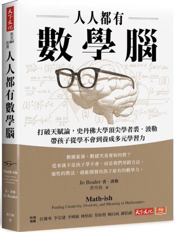 人人都有數學腦：打破天賦論，史丹佛頂尖學者裘．波勒帶孩子從學不會到養成多元學習力【城邦讀書花園】
