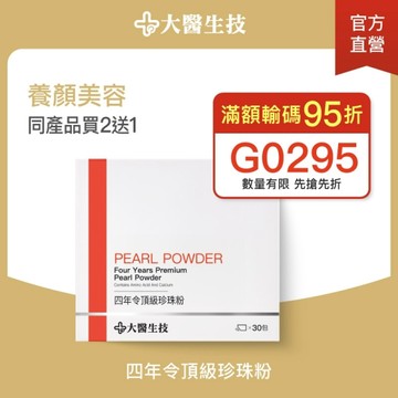 大醫生技 四年令頂級珍珠粉30包【買2送1】(下單2出貨3盒) 孕婦補鈣/幫助入睡/養顏美容