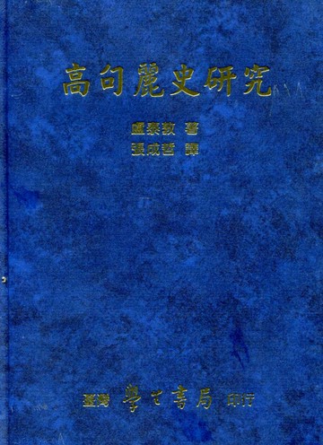 高句麗史研究
