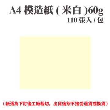 A4 模造紙(米白) 60磅 (110張) /包 ( 此為訂製品，出貨後無法退換貨 )【APP滿額下單4%點數(單一帳號最高1500點)】5/31止