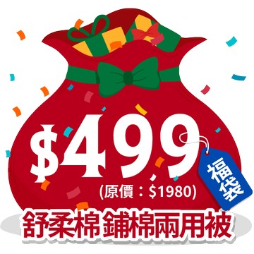 【福袋】舒柔棉雙人兩用被套
