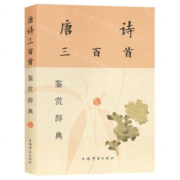 唐詩三百首鑒賞辭典(新一版)丨天龍圖書簡體字專賣店丨9787532663446 (tl2522)